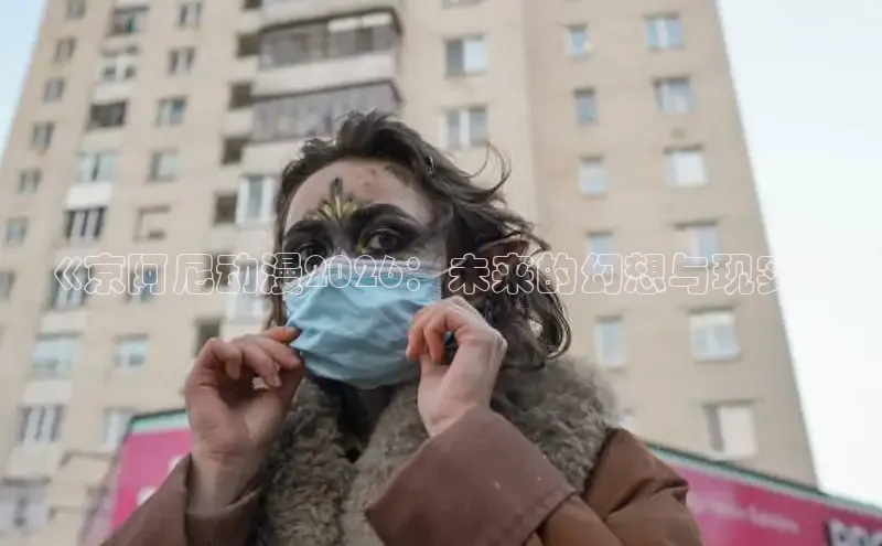《京阿尼动漫2026：未来的幻想与现实》